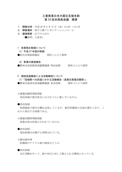 三重県東日本大震災支援本部 第 23 回本部員会議 概要