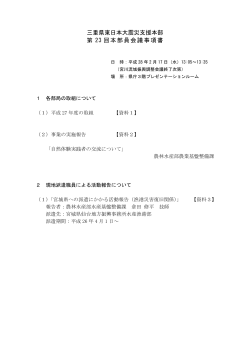 三重県東日本大震災支援本部 第 23 回本部員会議事項書