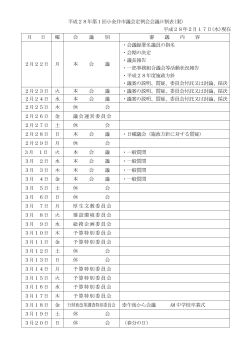 平成28年第1回小金井市議会定例会会議日割表(案)