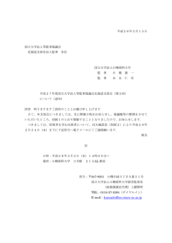 平成27年度国立大学法人等監事協議会北海道支部会開催通知等