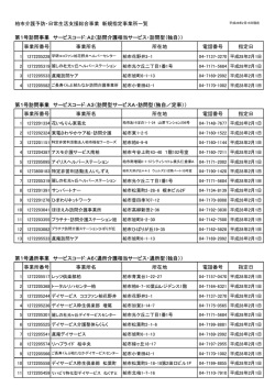 新規指定事業所一覧（PDF形式：58KB）