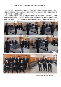 平成27年度 宮崎県体育協会「スポーツ優秀賞」表彰