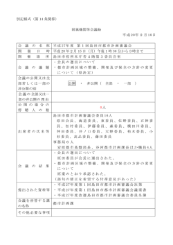 別記様式（第 14 条関係） 附属機関等会議録 平成 28年2月 18日 会 議