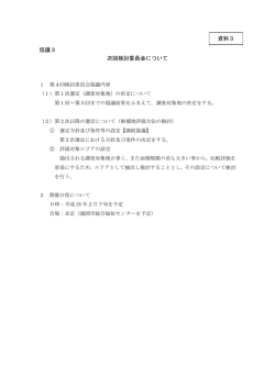 資料3 次回検討委員会について.