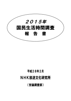 国民生活時間調査 - NHKオンライン