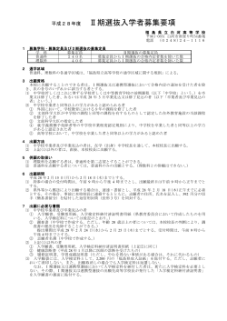 Ⅱ期選抜入学者募集要項 - 福島県立白河高等学校