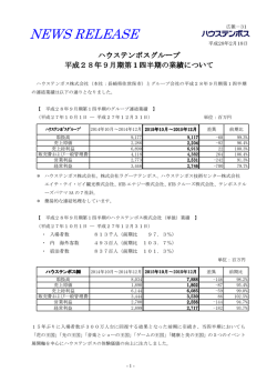 ハウステンボスグループ 平成28年9月期第1四半期の業績について