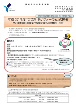 平成 27 年度「つづき あいフォーラム」の開催