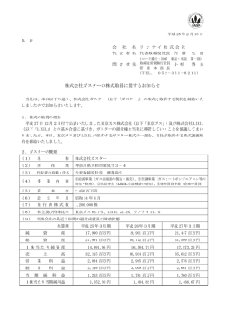 株式会社ガスターの株式取得に関するお知らせ