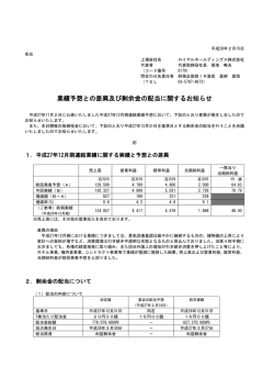 業績予想との差異及び剰余金の配当に関するお知らせ