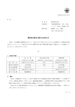 剰余金の配当に関するお知らせ