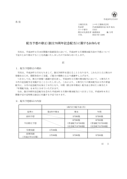 配当予想の修正（創立70周年記念配当）に関するお知らせ