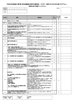 （学部生用）申請チェックリスト 平成28年度後期（第5期）官民協働海外