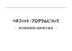ベネフィット・プログラムをご覧になりたい方はこちら