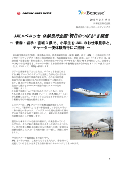 JAL&times;ベネッセ 体験飛行企画 &ldquo;明日 のつばさ&rdquo;を開催