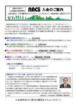 入会勧誘チラシ - 日本消費生活アドバイザー・コンサルタント協会