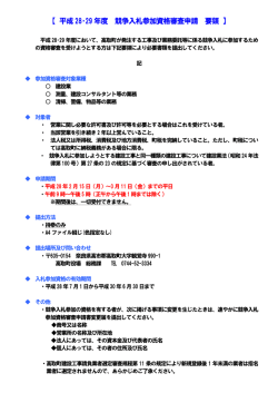 平成28･29 年度 競争入札参加資格審査申請 要領