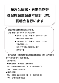 藤沢公民館・労働会館等複合施設建設基本設計（案）の内容等
