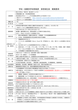 学術・図書部学術情報課 事務補佐員 募集要項