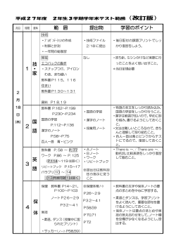 （改訂版） 範 囲 提出物 学習のポイント 1 技 ・ 家 2 国 語 3 英 語 4 保 体