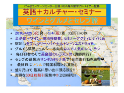 ワインとグルメとセレブ旅 英語＋カルチャー・セミナー