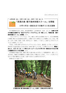 「高尾の森 親子森林体験スクール」を開催