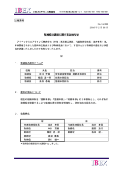 取締役の選任に関するお知らせ - アイベックスエアラインズ
