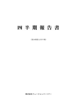 平成28年6月期 第2四半期報告書