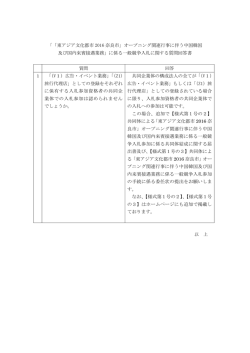 「東アジア文化都市 2016 奈良市」オープニング関連行事に伴う中国韓国