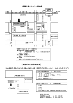 姫路市文化センター案内図 【神姫バスのりば・時刻表】