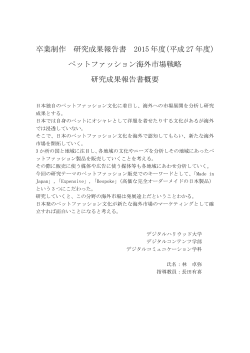 卒業制作 研究成果報告書 2015 年度（平成 27
