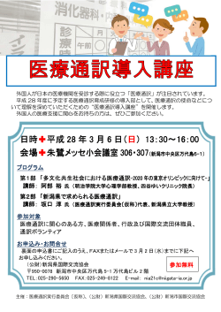 医療通訳導入講座チラシ - 新潟市国際交流協会