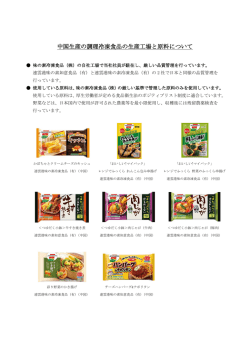 中国生産の調理冷凍食品の生産工場と原料について