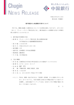 平成28年2月18日 株式会社 中国銀行 銀行保証付エコ私募債の引受け