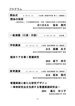 プログラム - 一般社団法人日本看護研究学会 中国・四国地方会第29回