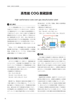 高性能 COG 脱硫設備 - 新日鉄住金エンジニアリング株式会社