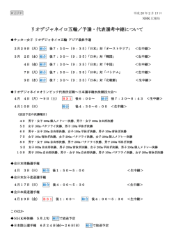 リオデジャネイロ五輪／予選・代表選考中継について