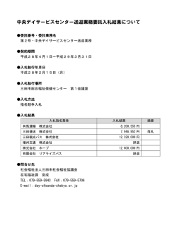 中央デイサービスセンター送迎業務委託入札結果について