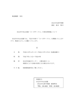 報道機関 各位 田辺市生涯学習課 課長 鈴木 隆司 田辺市中央公民館