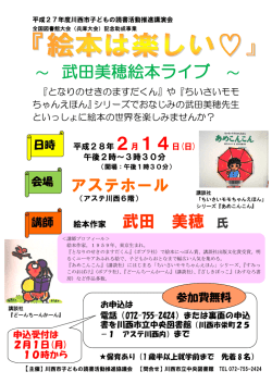 ～ 武田美穂絵本ライブ ～ アステホール 武田 美穂