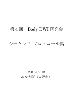第4回 Body DWI 研究会 シーケンス プロトコール集