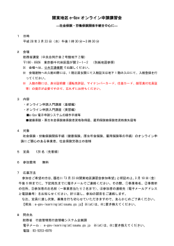 関東地区e-Govオンライン申請講習会の開催について