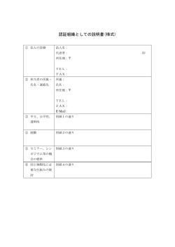 認証組織としての説明書(様式)