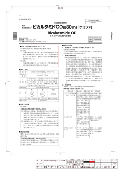 前立腺癌治療剤 ビカルタミド口腔内崩壊錠