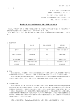剰余金の配当および今後の配当方針に関するお知らせ