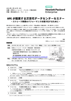 HPE が提案する次世代データセンターセミナー ～ストレージ装置の