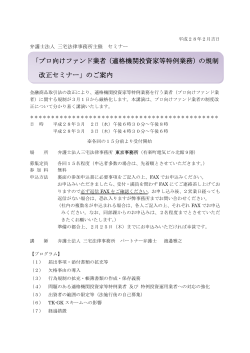 プロ向けファンド業者規制改正セミナーご案内
