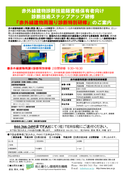 赤外線建物診断技術ステップアップ研修の案内・お申込用紙PDF