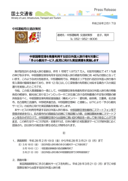 中部運輸局交通政策部 中部国際空港 「手ぶら観光