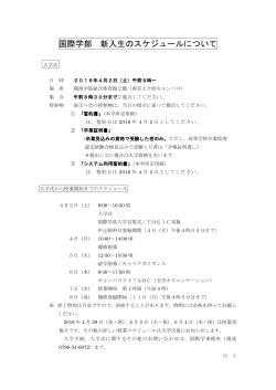 【国際学部】2016年度新入生スケジュール